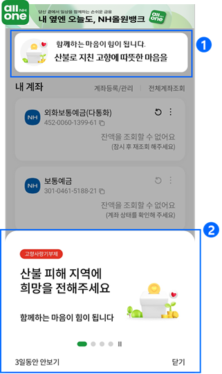 NH농협은행, <b>산불 피해 복구 지원</b> 모바일 모금 시작