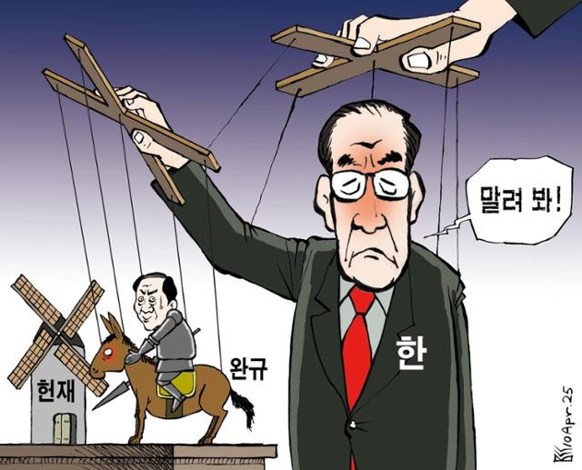 한국일보 4월 10일 만평