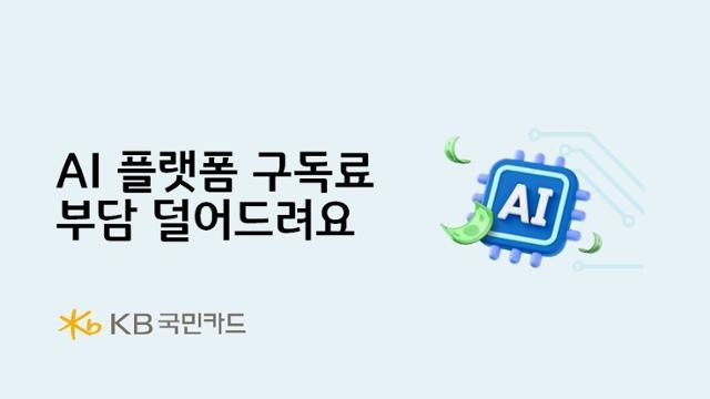 KB국민카드, 챗GPT 등 생성형 AI 구독시 매달 5달러 페이백