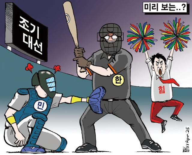 한국일보 4월 11일 만평