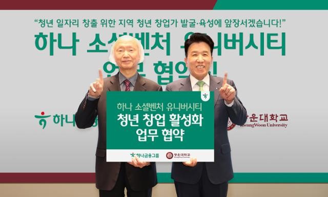 하나금융, 지역 청년 창업 활성화 지원 나선다