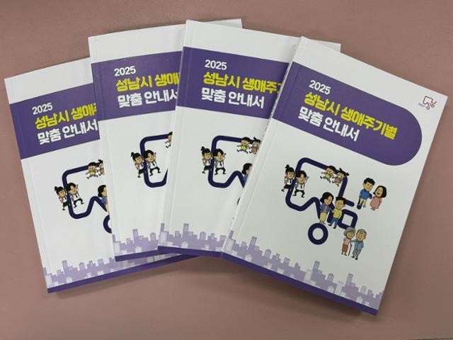 [클릭! 자치뉴스] 성남시, '생애주기별 맞춤 안내서' 발간