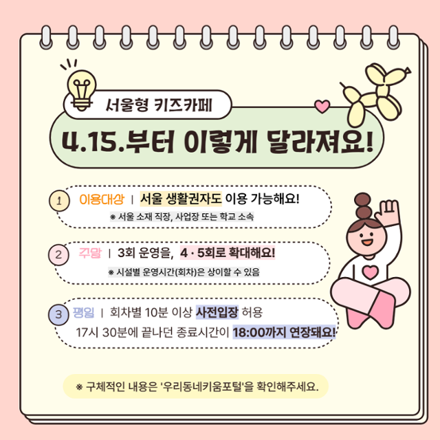 "서울 회사 직장인도 이용 가능"... '서울형 키즈카페' 문턱 낮춘다