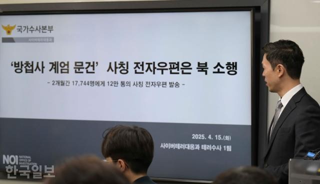 계엄을 해킹 기회로... '방첩사 작성 계엄 문건 공개' 사칭 메일 北 소행