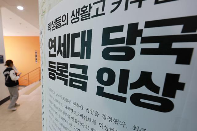 7일 서울 서대문구 연세대 캠퍼스 안에 등록금 인상을 규탄하는 대자보가 붙어 있다. 연합뉴스