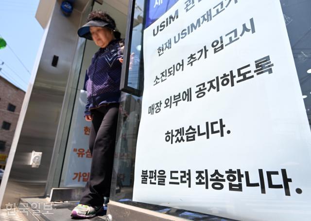 가입자 유심(USIM) 정보를 탈취당한 SK텔레콤이 유심 무료교체 서비스를 시작한 지 이틀째인 29일 서울 시내 한 SKT 대리점에 유심재고 관련 안내가 붙어 있다. 박시몬 기자