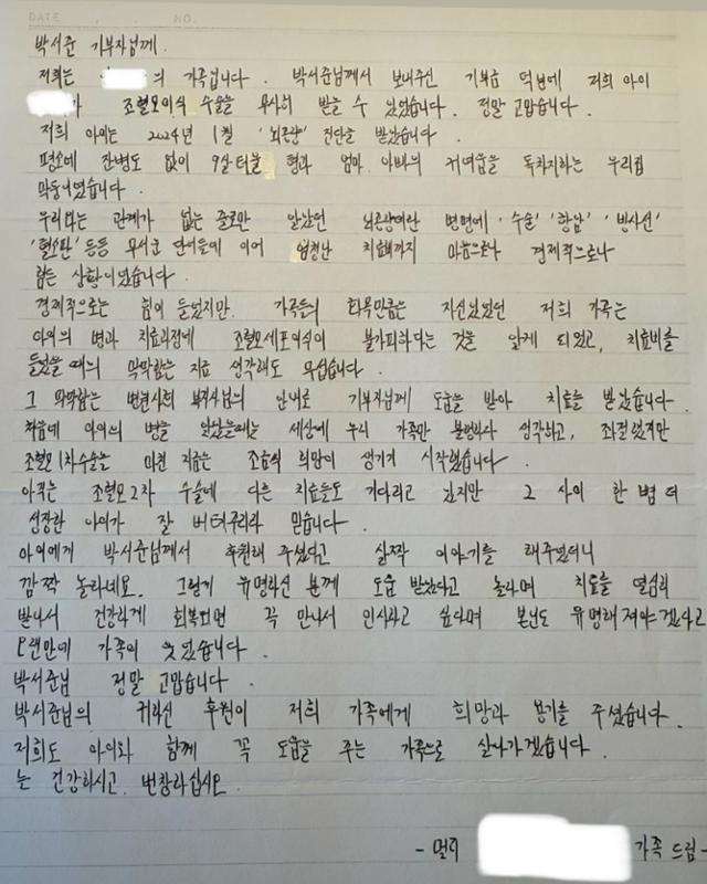 박서준의 기부로 병원 수술비를 마련한 뇌종양 환우 부모의 손 편지. 박서준 인스타그램 계정 캡처