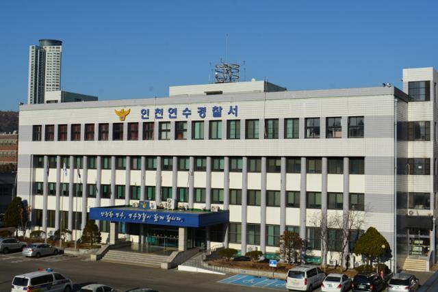 인천 연수경찰서 전경. 인천경찰청 제공