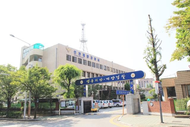 인천 계양경찰서 전경. 인천경찰청 제공