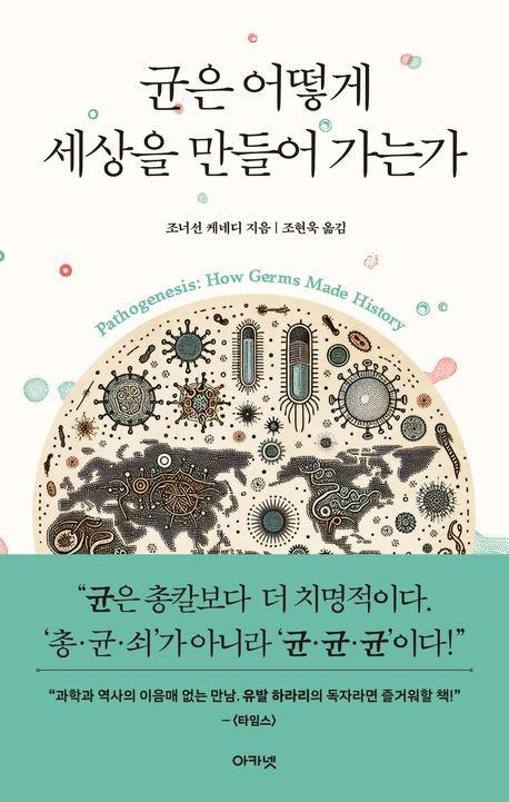 균은 어떻게 세상을 만들어 가는가·조너선 케네디 지음·조현욱 옮김·아카넷 발행·408쪽·2만3,800원
