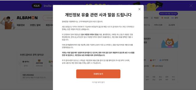2일 알바몬 홈페이지 메인 화면에 띄워진 개인 정보 유출 사고 관련 사과문.알바몬 홈페이지 캡처