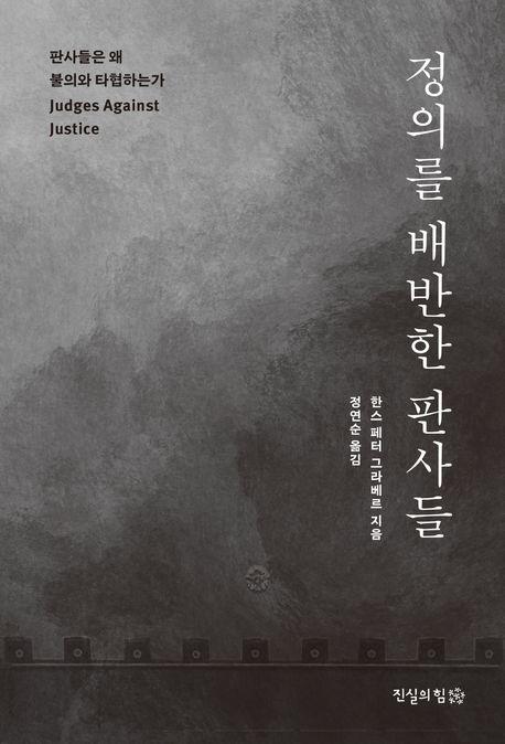 한스 페터 그라베르 '정의를 배반한 판사들'