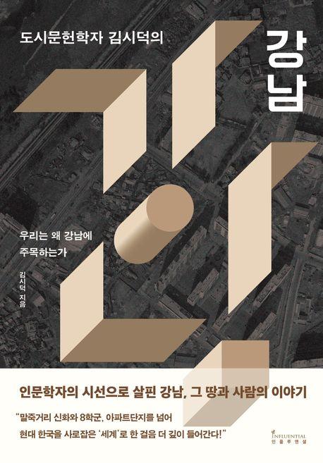 김시덕 '도시문헌학자 김시덕의 강남'