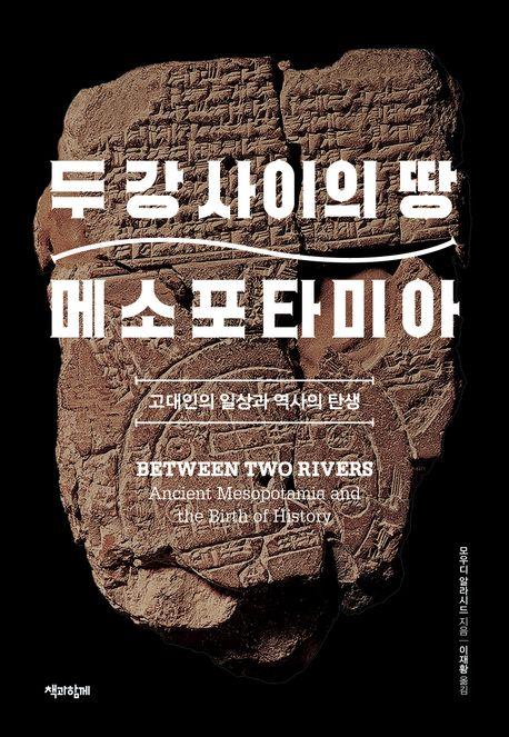 모우디 알라시드 '두 강 사이의 땅 메소포타미아'