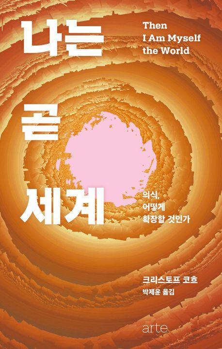 크리스토프 코흐 '나는 곧 세계'