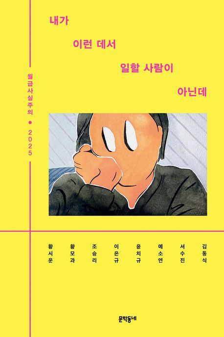 내가 이런 데서 일할 사람이 아닌데·김동식 외 7명 지음·문학동네 발행·256쪽·1만6,800원