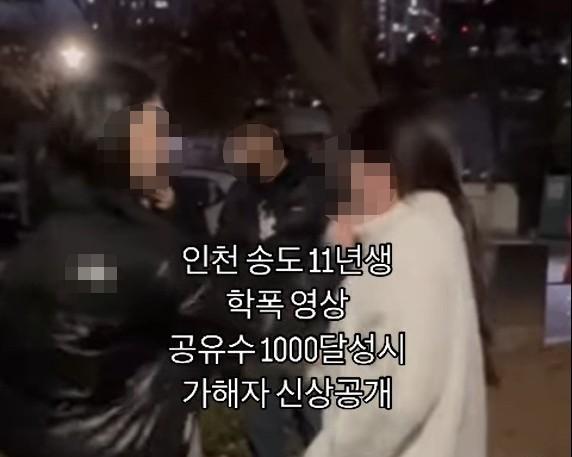 2일 인스타그램에 올라온 '인천 송도 11년생 학폭 영상 공유 수 1000 달성 시 가해자 신상 공개' 영상 캡처.