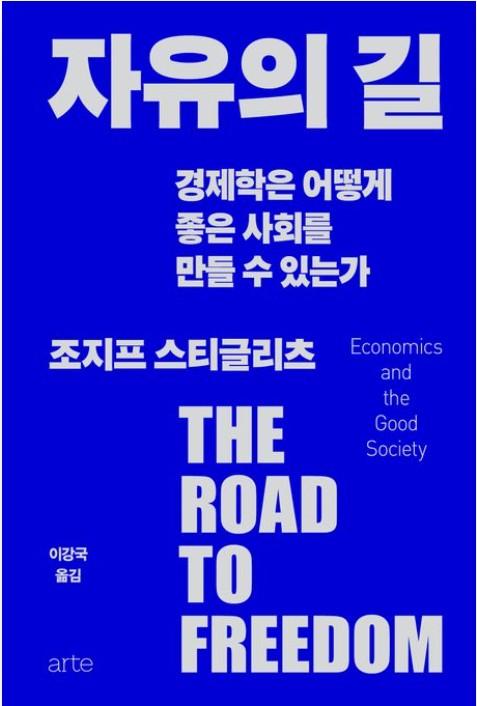 자유의 길·조지프 스티글리츠·이강국 옮김·아르테 발행·460쪽·3만4,000원