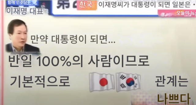 유튜브 K채널 운영자의 영상에 활용된 자료화면 속 일본어를 한국어로 번역한 내용."이재명은 반일 100%이므로 한일 관계는 나쁘다"고 적혀 있다.사진 속 인물은 일본 내 극우 세력을 대변하는 인물 중 한 명인 리