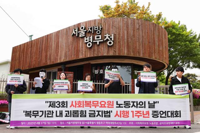 법외노조인 사회복무요원 노동조합과 공익인권법재단 공감 조합원들이 지난달 27일 서울 영등포구 서울지방병무청 앞에서 '복무기관 내 괴롭힘 금지법' 시행 1주년 증언대회를 하고 있다.뉴시스