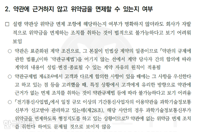 4일 국회 과방위원장인 최민희 더불어민주당 의원실이 공개한 국회 입법조사처의 SK텔레콤 유심정보 해킹사태 관련 이용자 위약금 면제 관련 판단 중 일부. 최민희 의원실 제공