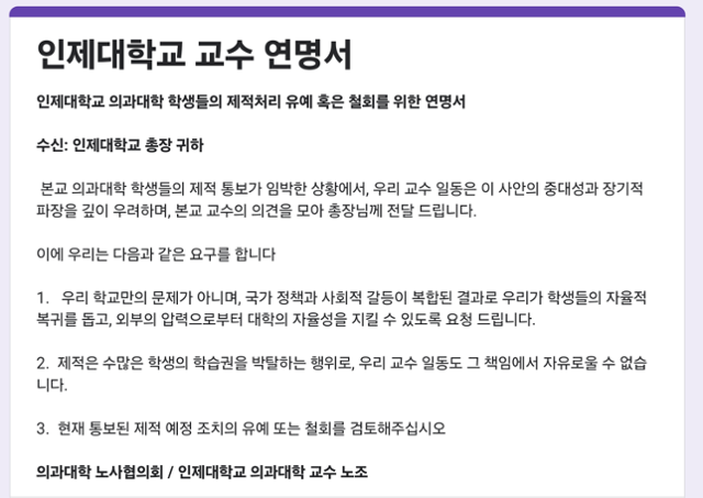 인제대 의대 교수 등 교직원들이 "의대생들의 제적을 유예 또는 철회해달라"며 온라인에서 공유한 연서명 문서.독자 제공