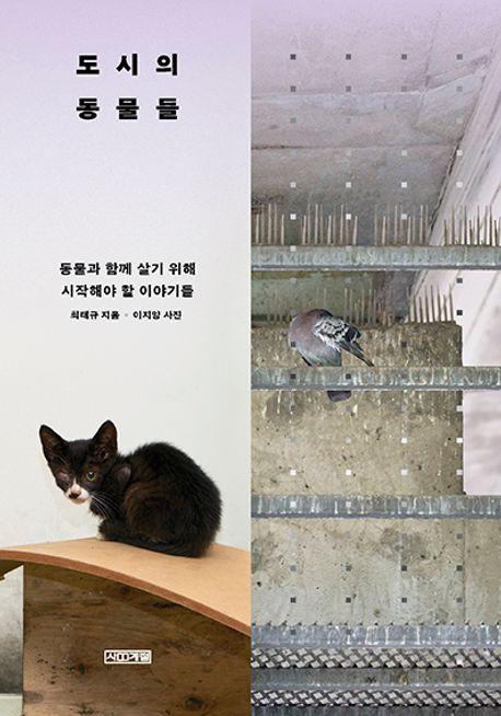 도시의 동물들·최태규 지음·이지양 사진·사계절 발행·384쪽·2만4,000원
