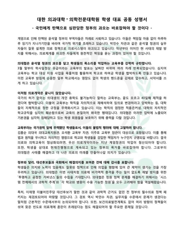 전국 40개 의대 학생 단체인 대한의과대학·의학전문대학원학생협회(의대협)가 7일 발표한 성명서.의대협 인스타그램