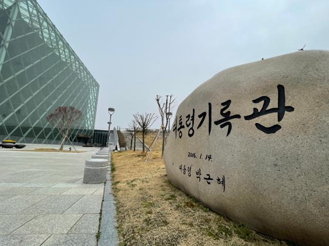 세종시 어진동 소재 대통령기록관 전경.한국일보 자료
