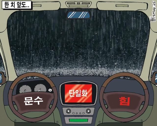 한국일보 5월 9일 만평