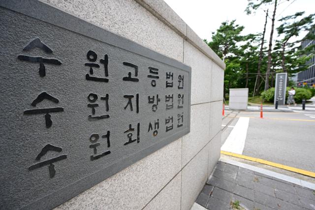 경기 수원시 영통구 수원지방법원 청사. 최주연 기자