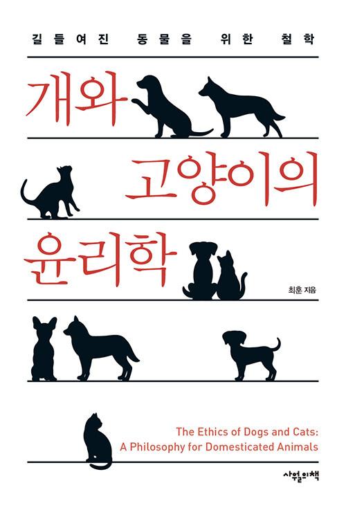 개와 고양이의 윤리학·최훈 지음·사월의책 발행·408쪽·2만5,<a href=