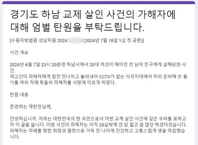 지난해 6월 경기 하남시에서 발생한 교제 살인 사건과 관련해 숨진 피해자의 대학 선배 등이 탄원서 작성 동참을 호소하고 있다. 보배드림 캡처