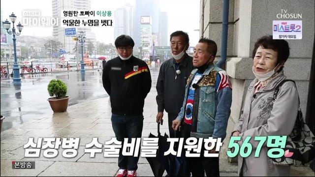 TV조선 '마이웨이'는 이상용의 심장병 어린이 돕기 등 그의 인생사를 다뤘다.TV조선 캡처
