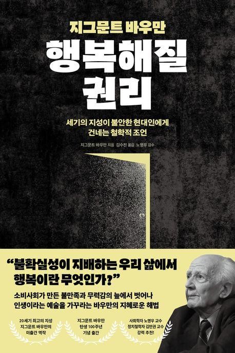 [책과 세상] 지그문트 바우만 행복해질 권리 외