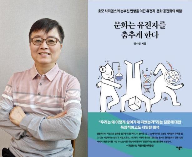 '문화는 유전자를 춤추게 한다'의 저자 장수철 연세대 교수.문화는 유전자를 춤추게 한다·장수철 지음·바틀비 발행·288쪽·2만원