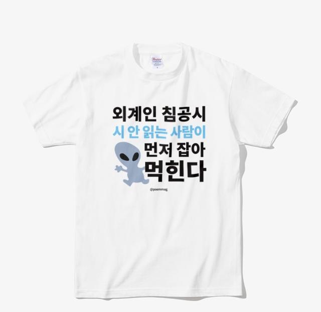 인스타그램 매거진인 '포엠매거진'에서 제작한 티셔츠. 시와 외계인이란 접점 없는 이미지가 충돌하며 만들어진 문구가 그 자체로 시적이다. 포엠매거진 인스타그램