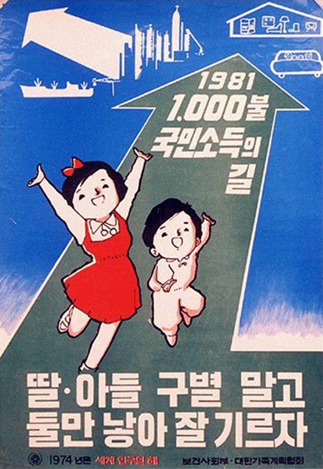 1974년에 나온 산아제한 공익 광고. "딸·아들 구별 말고 둘만 낳아 잘 기르자"는 구호가 적혀있지만, 1980년대 중후반부터 1990년대 초반까지는 여전히 남아 선호 현상 탓에 '여아 선별 낙태'가 성행했다. 이
