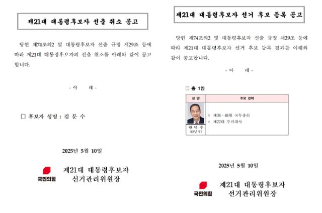 10일 새벽 국민의힘 홈페이지에 공고된 김문수 제21대 대통령후보자 선출 취소 공고 및 한덕수 후보 등록 공고문. 국민의힘은 이날 새벽 김문수 후보의 대선 후보 자격을 취소하고 한덕수 후보를 단독으로 등록했다. 국민