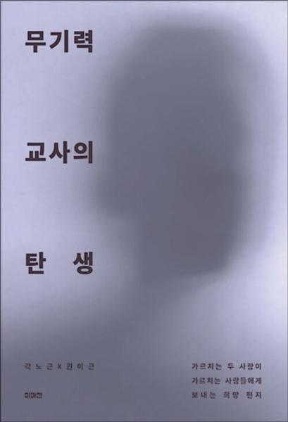 무기력 교사의 탄생·곽노근 권이근 지음·이매진 발행·256쪽·1만6,800원