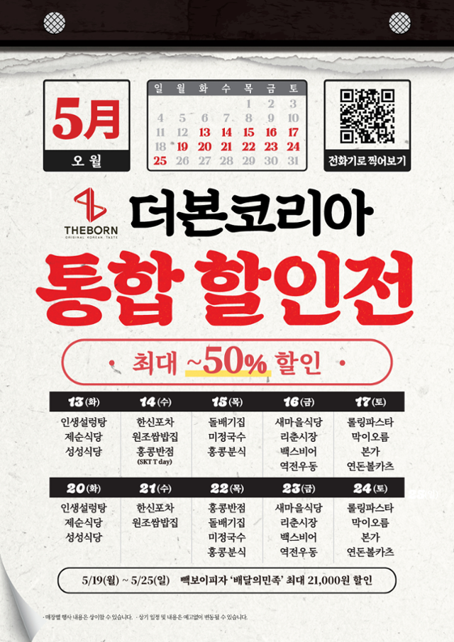 더본코리아가 13~25일 진행하는 통합 할인전 광고 이미지. 더본코리아 홈페이지 캡쳐