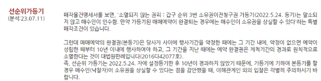 현재 경매에 부쳐진 서울 은평구 응암동 한 빌라에 달린 경매업체 분석 문구. 집주인은 임 씨 일당이 고용한 바지집주인 이모 씨고 가등기권자는 지슨개발이다. 가등기된 매매예약이 완결되는 경우, 즉 본등기를 하면 매수인