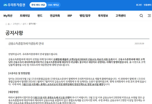 내 금융소득 이렇게 높았나…우리투자증권, 일부 고객 소득 국세청에 중복 제출