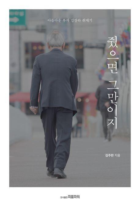 기자 출신 저자가 김장하 선생을 취재한 이야기를 담은 책 '줬으면 그만이지'.한국일보 자료사진