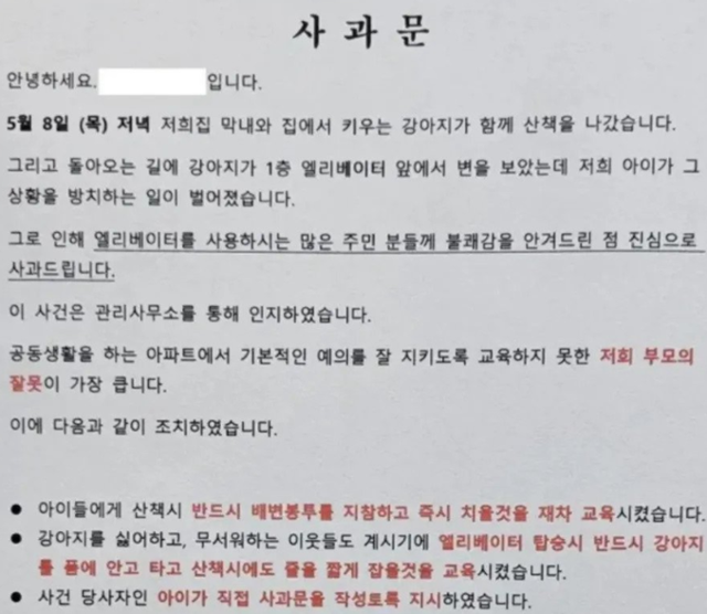 12일 여러 온라인 커뮤니티에 올라온 한 가정의 공개 사과문 사진. 아이가 아파트에서 '반려견 배설물'을 방치한 일과 이후 조치 사항 등이 상세히 적혀 있다. 온라인 커뮤니티 캡처