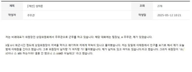 12일 오전 경기도 직원 전용 게시판 와글와글에 올라온 성희롱 주장 글.게시판 캡처