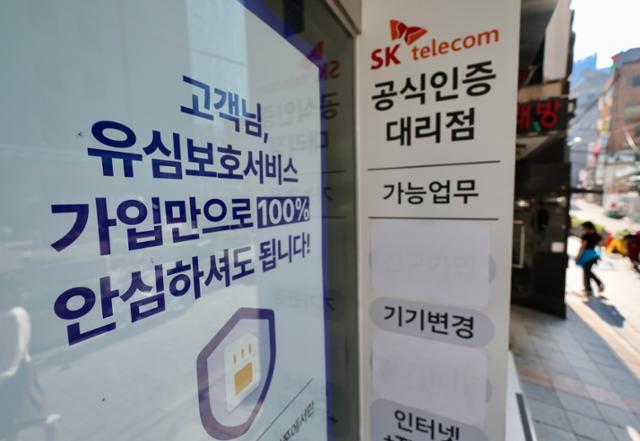 14일 서울 시내 한 SK텔레콤 매장에 유심보호서비스 관련 안내문이 게시돼 있다. SK텔레콤은 해외 여행 중이거나 해외 거주자 등 현재 유심보호서비스에 가입돼 있지 않은 고객들을 대상으로 지난 12일부터 순차적으로 