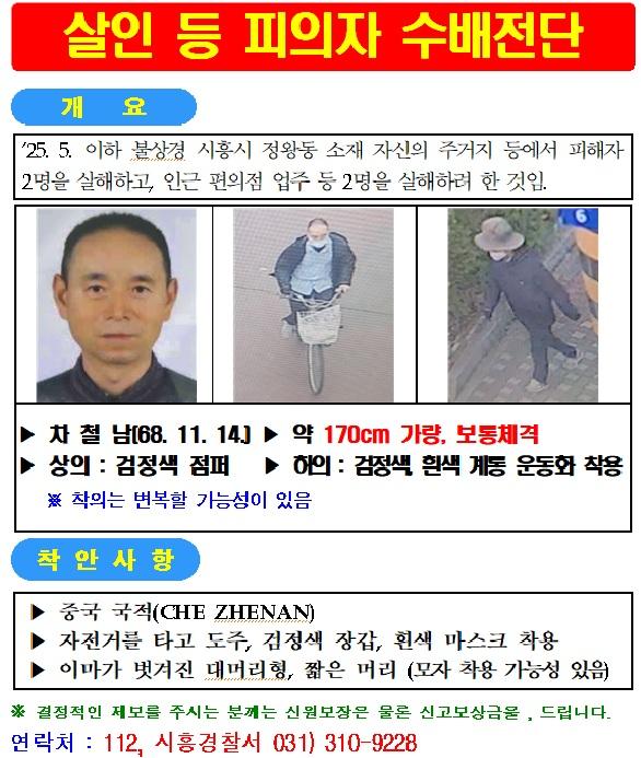 살인 피의자 중국국적의 차철남 공개수배 전단. 경기남부경찰청 제공