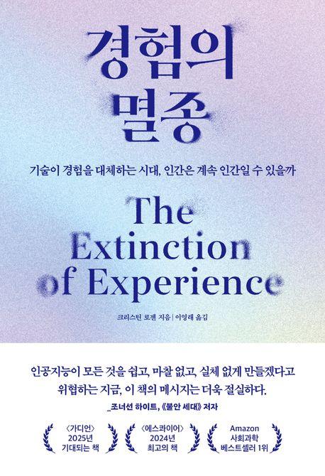 경험의 멸종·크리스틴 로젠 지음·이영래 옮김·어크로스 발행·364쪽·1만9,800원