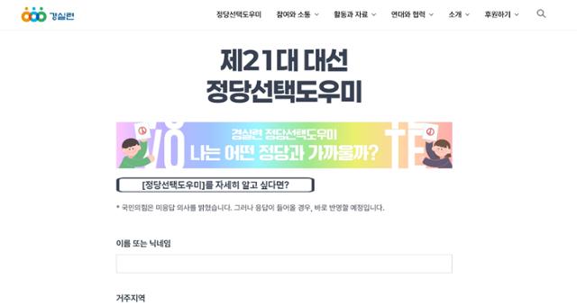 경제정의실천시민연합 홈페이지를 통해 접속 가능한 '정당선택도우미' 서비스 화면. 15개의 질문에 대답하면 결과 화면에서 본인의 정치 성향과 가장 유사한 대선 후보가 누구인지 확인할 수 있다. 경실련 홈페이지 화면 캡